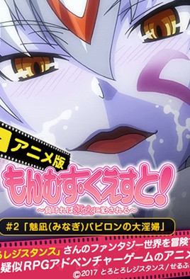 勇者大戰魔物娘 2 